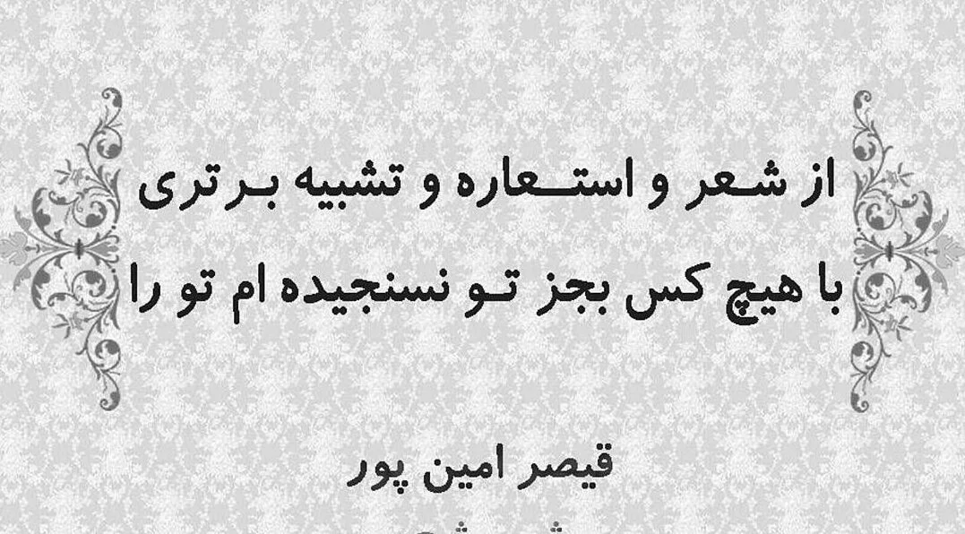 اشعار قیصر امین پور + مجموعه شعر منتخب غزلیات، شعر نو و اشعار کوتاه