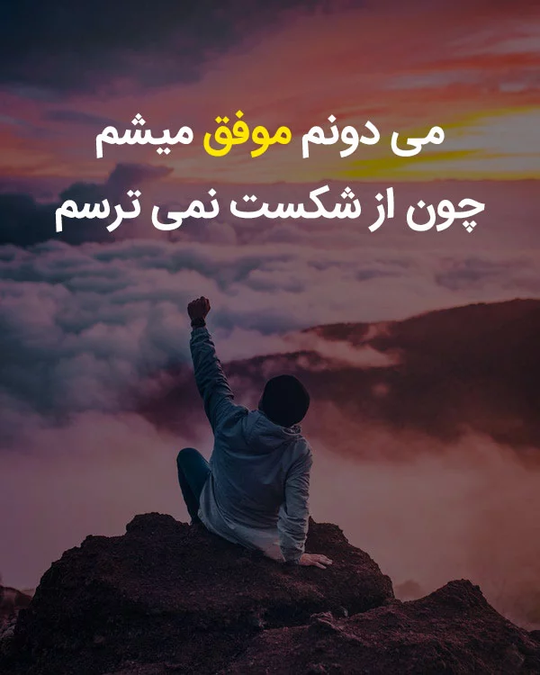جملات زیبا در مورد رسیدن به هدف + متن های تاثیرگذاری برای رسیدن به موفقیت و اهداف