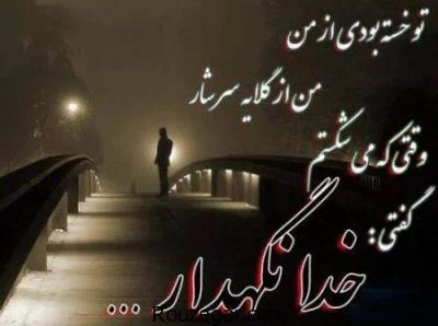 اس ام اس غمگین خداحافظی؛ متن و جملات خداحافظی غمگین از دوست و عشق
