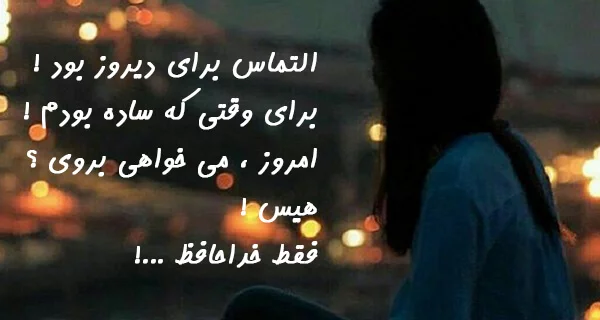 اس ام اس غمگین خداحافظی؛ متن و جملات خداحافظی غمگین از دوست و عشق