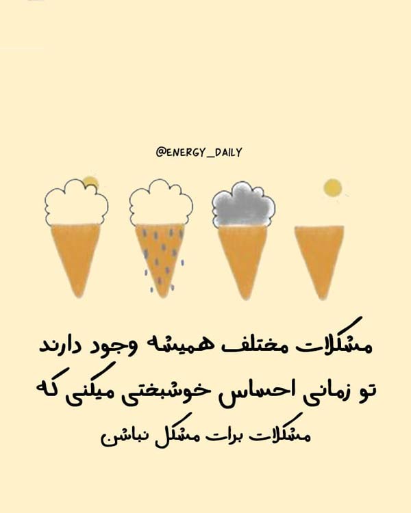 متن در مورد ایستادگی و مقاومت مقابل مشکلات با عکس نوشته با انرژی