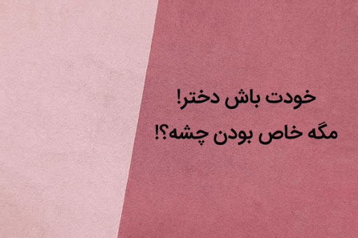 متن ناب تک جمله ای + متن های تک خطی زیبای سنگین و عاشقانه