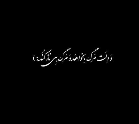 متن ناب تک جمله ای + متن های تک خطی زیبای سنگین و عاشقانه
