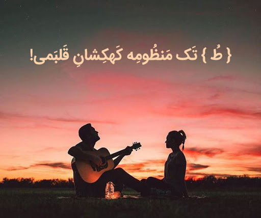 متن ناب تک جمله ای + متن های تک خطی زیبای سنگین و عاشقانه