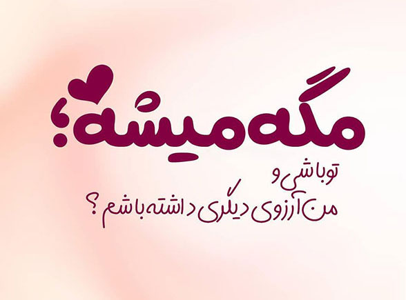متن ناب تک جمله ای + متن های تک خطی زیبای سنگین و عاشقانه
