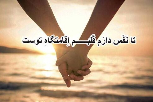 متن ناب تک جمله ای + متن های تک خطی زیبای سنگین و عاشقانه