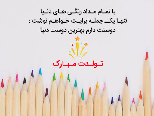 متن تبریک تولد بهترین دوست + پیام و جملات تبریک تولد به رفیق فابریک و صمیمی