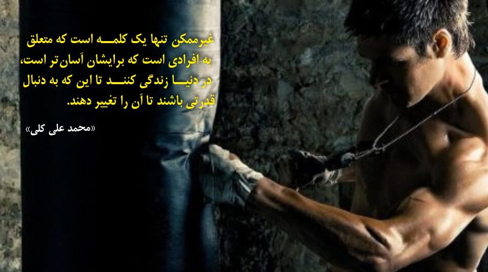 سخنان محمد علی کلی و عکس نوشته از جملات ناب این بوکسور معروف