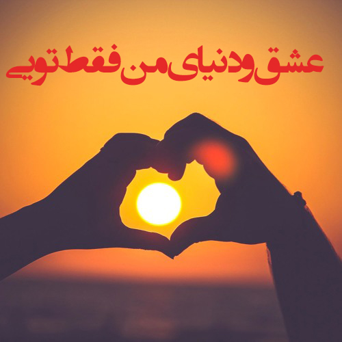 متن بلند عاشقانه خودمونی ❤️ خاص با عکس نوشته های عشقی برای همسر