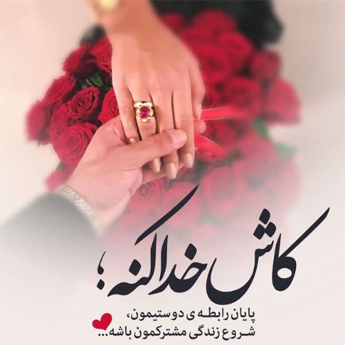 متن عاشقانه خفن کوتاه کمیاب و جذاب با جملات جالب احساسی برای استوری و کپشن