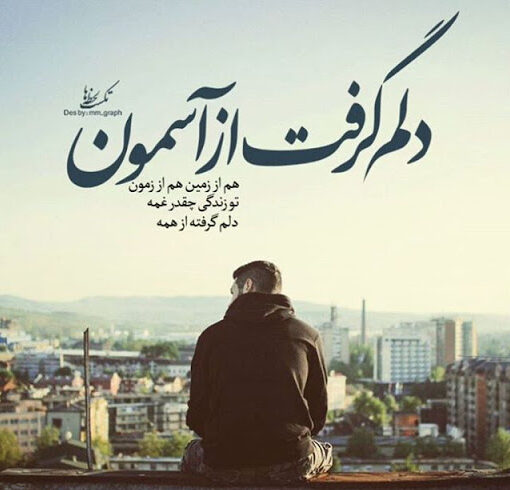 متن دلم گرفته + جملات پرمعنی دلگیری و غم تنهایی و جدایی