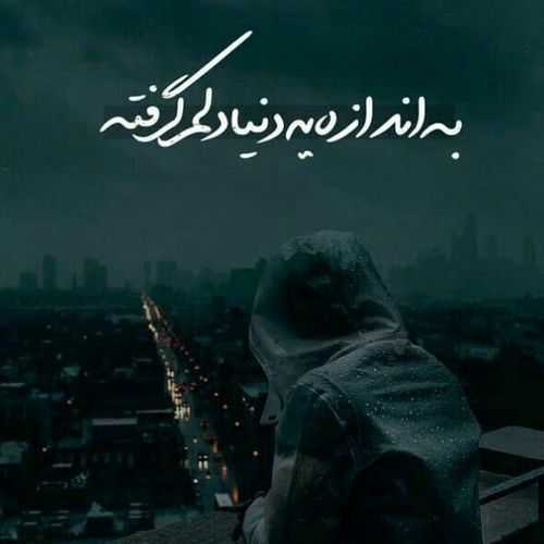 متن دلم گرفته + جملات پرمعنی دلگیری و غم تنهایی و جدایی