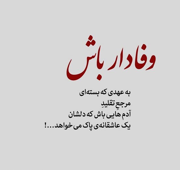 متن و جملات وفاداری + جمله های کوتاه و زیبا در مورد تعهد به زندگی عشق و همسر