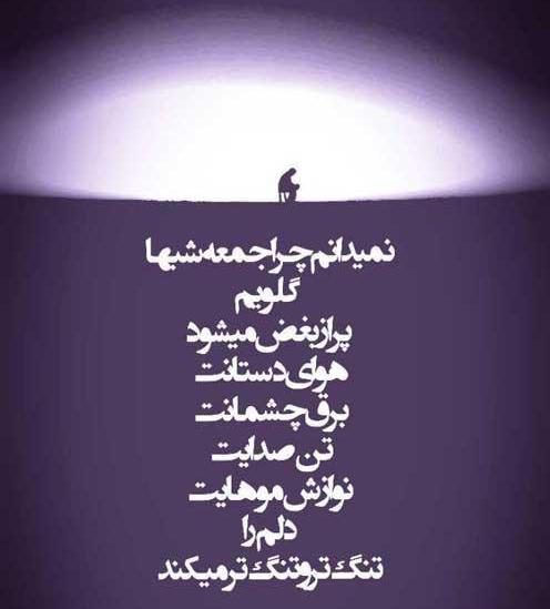 شعر دلتنگی روز جمعه + متن و جمله کوتاه برای دل گیری و تنهایی غروب جمعه
