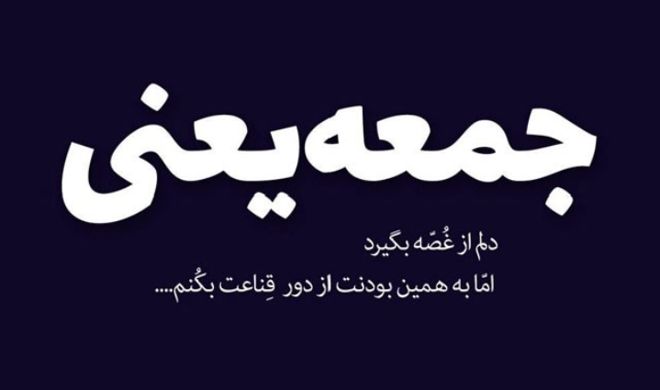 شعر دلتنگی روز جمعه + متن و جمله کوتاه برای دل گیری و تنهایی غروب جمعه
