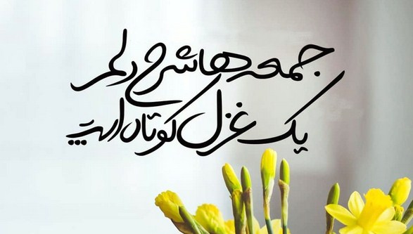 شعر دلتنگی روز جمعه + متن و جمله کوتاه برای دل گیری و تنهایی غروب جمعه