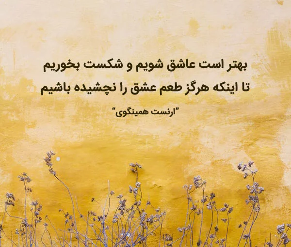 سخنان عاشقانه + جملات و سخنان زیبای عاشقانه و رمانتیک از بزرگان