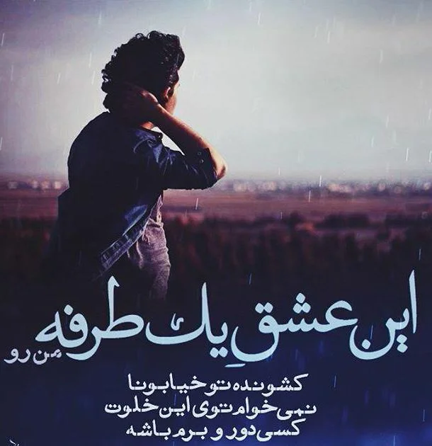 متن عشق یک طرفه + جملات غم انگیز دوست داشتن یک طرفه کوتاه