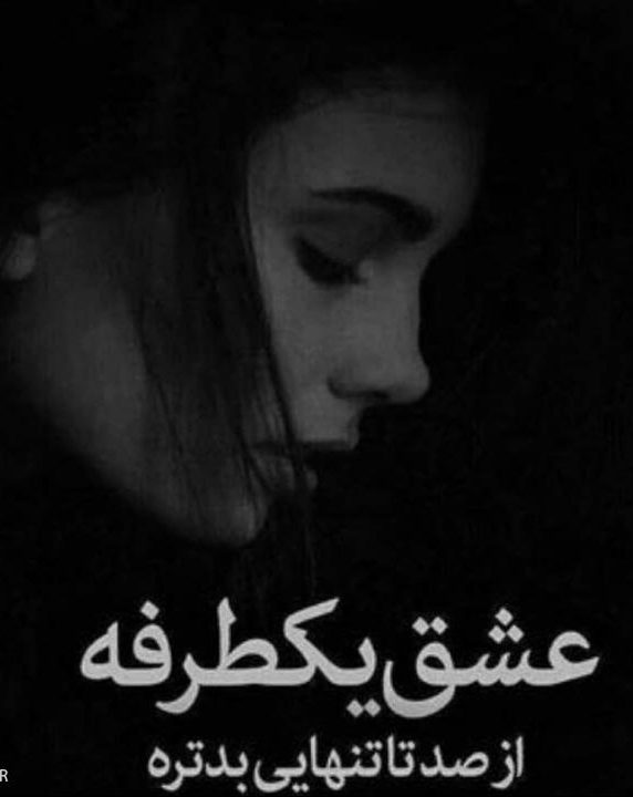 متن عشق یک طرفه + جملات غم انگیز دوست داشتن یک طرفه کوتاه
