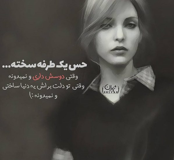 متن عشق یک طرفه + جملات غم انگیز دوست داشتن یک طرفه کوتاه
