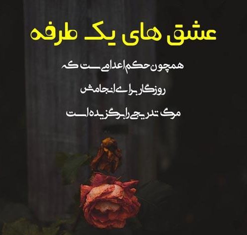 متن عشق یک طرفه + جملات غم انگیز دوست داشتن یک طرفه کوتاه