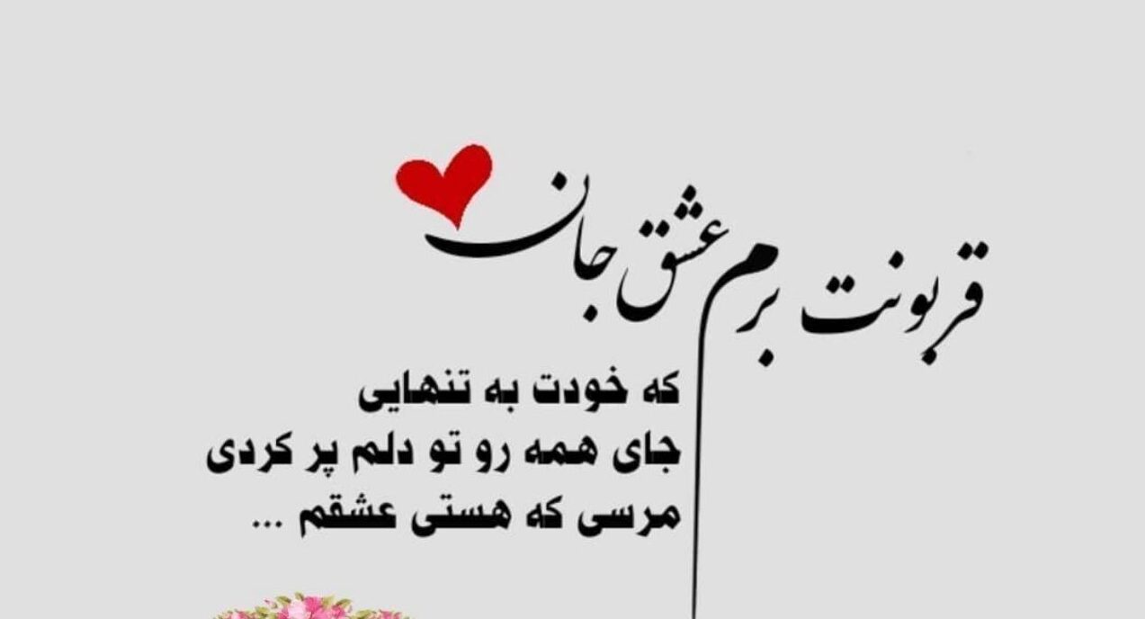 متن چقدر خوبه که هستی و جملات عاشقانه مرسی که دارمت