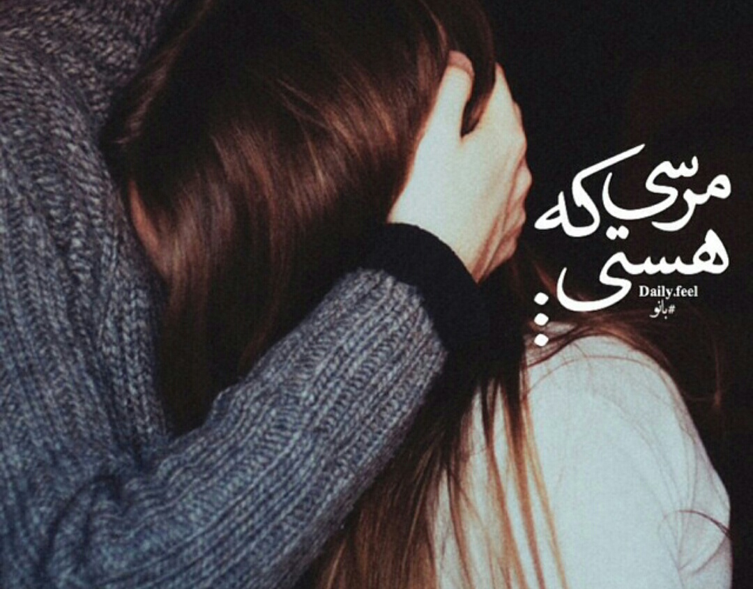 متن چقدر خوبه که هستی و جملات عاشقانه مرسی که دارمت