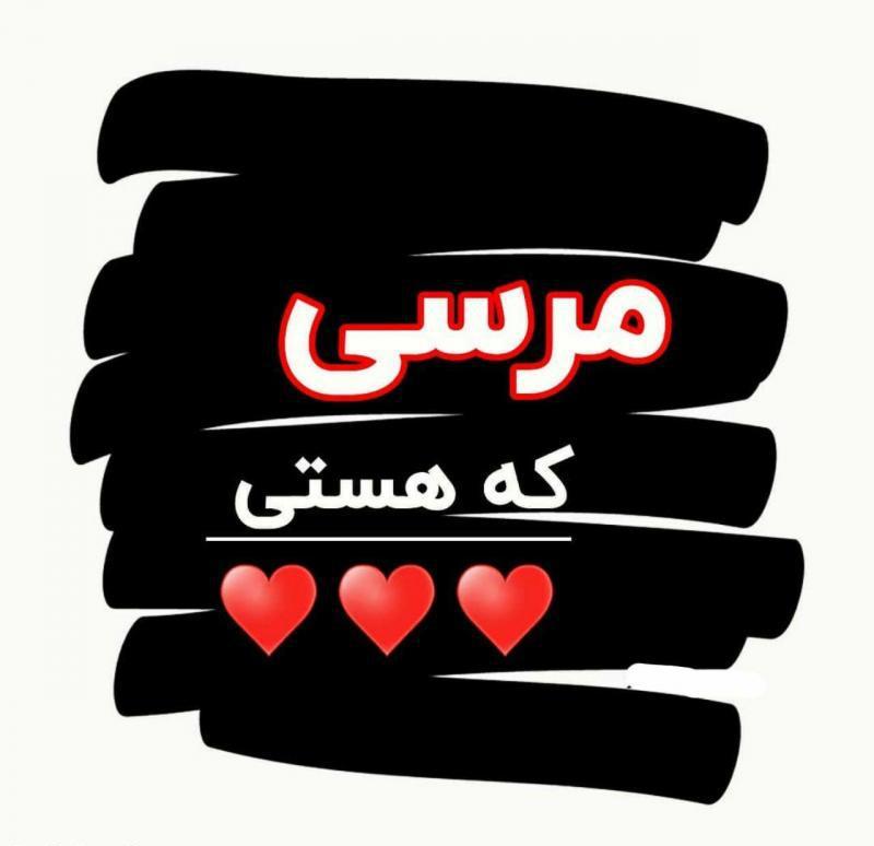 متن چقدر خوبه که هستی و جملات عاشقانه مرسی که دارمت