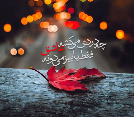 شعر سوزناک | زیباترین اشعار غمناک