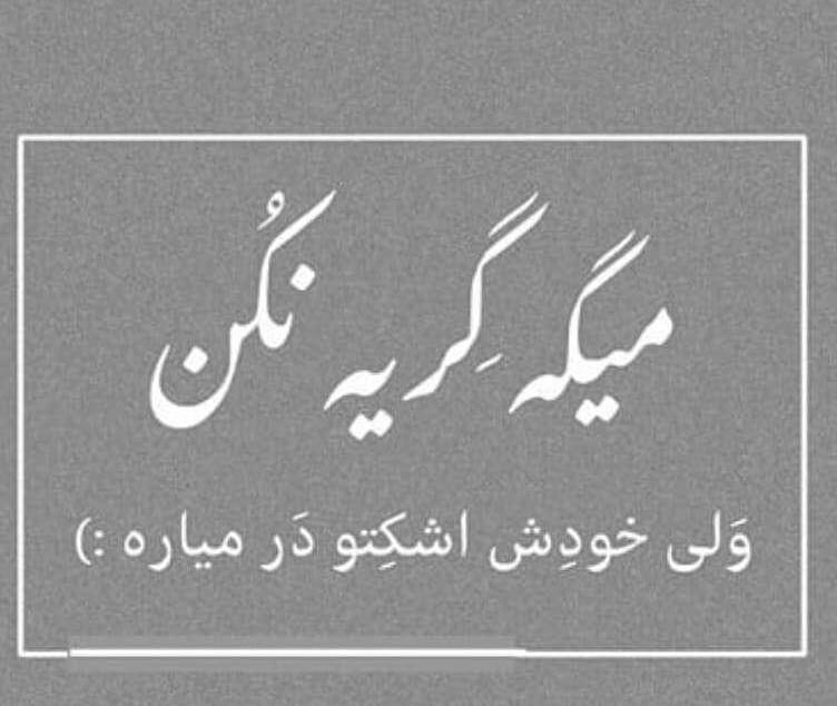 متن گریه دار کوتاه با جملات تکان دهنده غم انگیز حال بد و دل گرفته