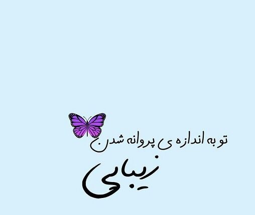 متن تو زیبایی عزیزم و جملات برای تعریف از زیبایی عشق و همسر