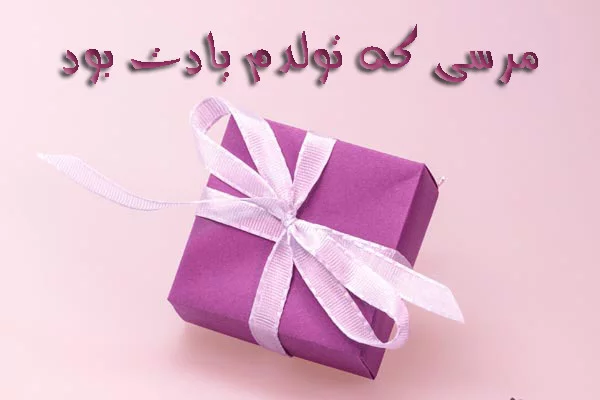 پیام تشکر بابت تبریک تولد