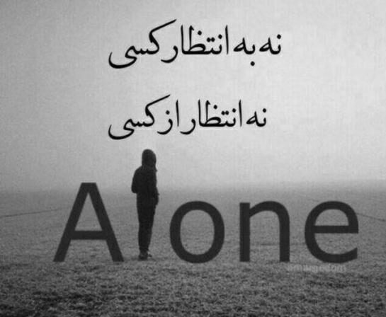 متن در مورد خوشحالی تنهایی و عکس نوشته های تنهایی بهتر و شیک تره