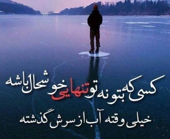 متن در مورد خوشحالی تنهایی و عکس نوشته های تنهایی بهتر و شیک تره