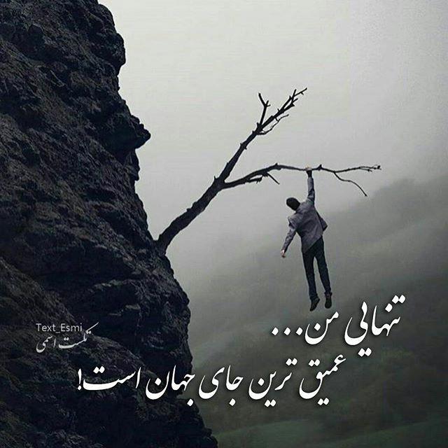 عکس نوشته تنهایی + متن و جملات زیبایی تنهایی عاشقانه و تنها شدن