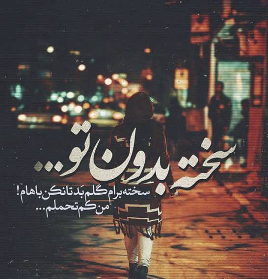 عکس نوشته تنهایی + متن و جملات زیبایی تنهایی عاشقانه و تنها شدن
