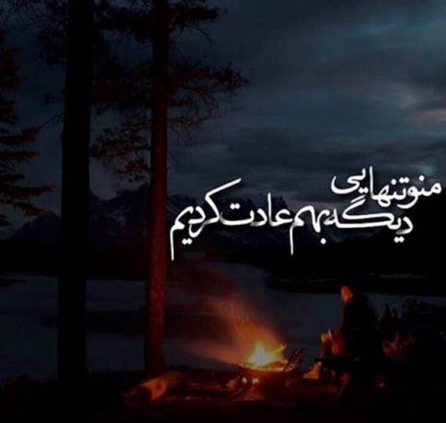عکس نوشته تنهایی + متن و جملات زیبایی تنهایی عاشقانه و تنها شدن