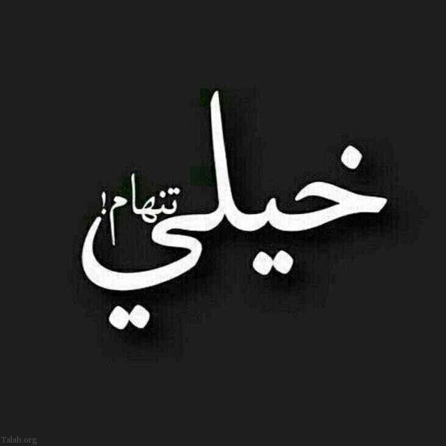 عکس نوشته تنهایی + متن و جملات زیبایی تنهایی عاشقانه و تنها شدن