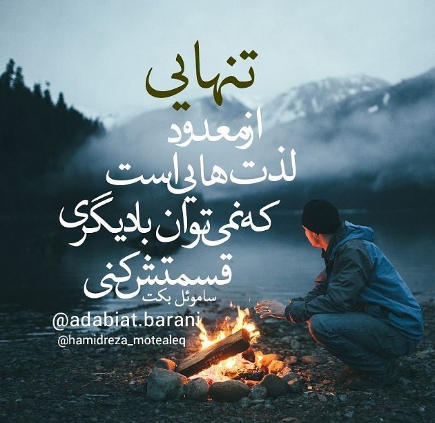 عکس نوشته تنهایی + متن و جملات زیبایی تنهایی عاشقانه و تنها شدن