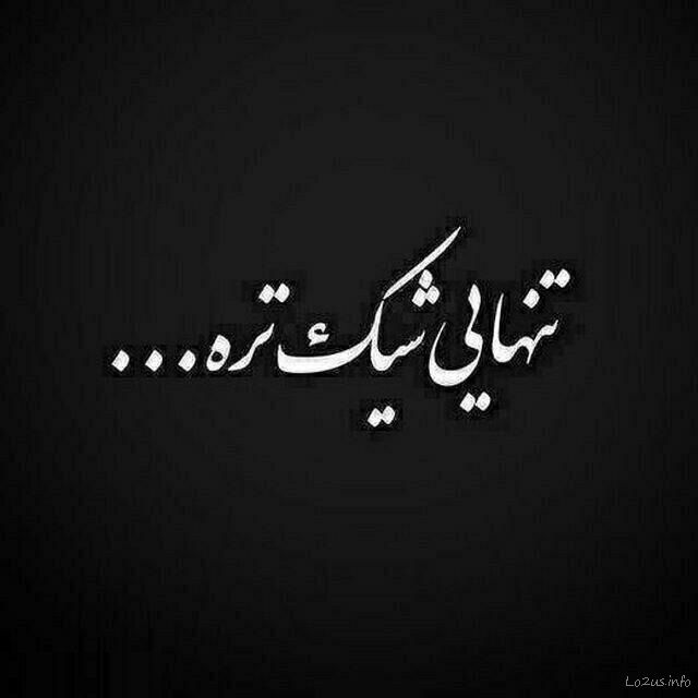 عکس نوشته تنهایی + متن و جملات زیبایی تنهایی عاشقانه و تنها شدن