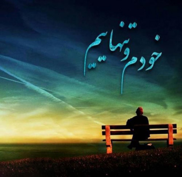 عکس نوشته تنهایی + متن و جملات زیبایی تنهایی عاشقانه و تنها شدن