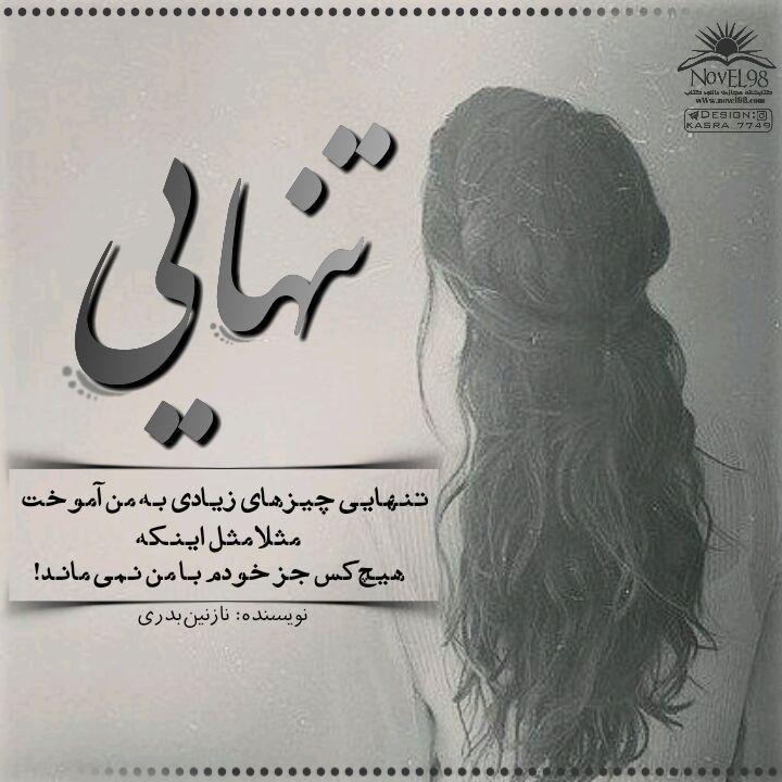 عکس نوشته تنهایی + متن و جملات زیبایی تنهایی عاشقانه و تنها شدن