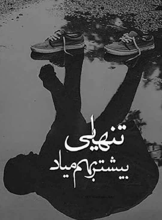 عکس نوشته تنهایی + متن و جملات زیبایی تنهایی عاشقانه و تنها شدن