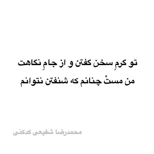 اشعار شفیعی کدکنی + مجموعه شعر عاشقانه و غزلیات این شاعر