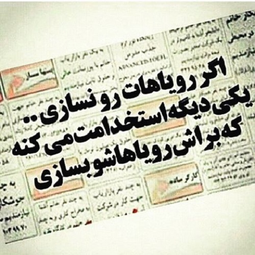 متن به رویاهام میرسم و جملات انگیزشی و پر انرژی برای خودم