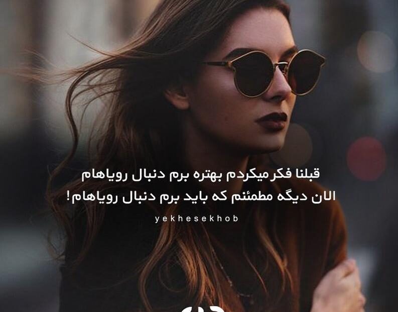 متن به رویاهام میرسم و جملات انگیزشی و پر انرژی برای خودم
