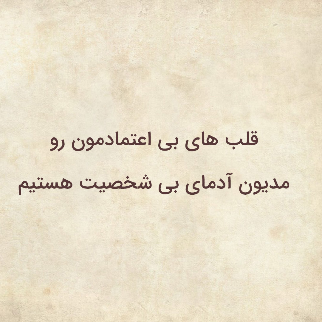متن در مورد انسان بی فرهنگ با جملات سنگین در مورد شخصیت ضعیف