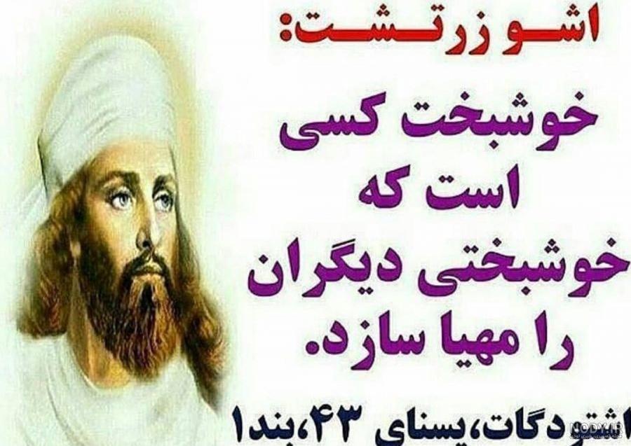 جملات قصار زرتشت با متن آموزنده و عکس نوشته از جملات زیبا