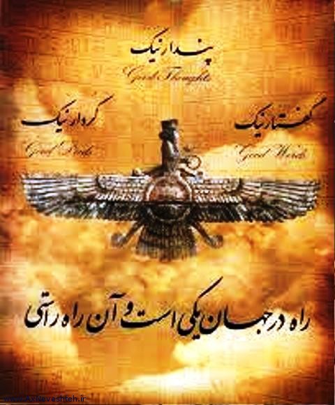 جملات قصار زرتشت با متن آموزنده و عکس نوشته از جملات زیبا