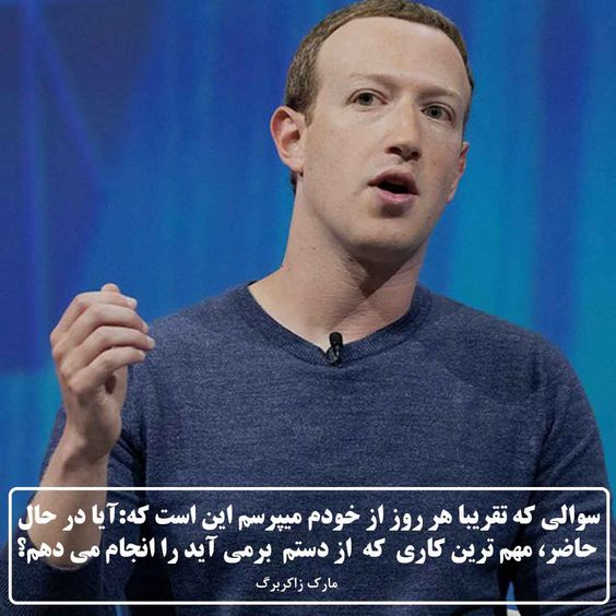سخنان مارک زاکربرگ موسس فیس بوک + جملات آموزنده با عکس نوشته